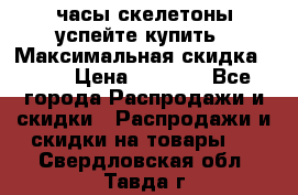 часы скелетоны успейте купить › Максимальная скидка ­ 70 › Цена ­ 1 700 - Все города Распродажи и скидки » Распродажи и скидки на товары   . Свердловская обл.,Тавда г.